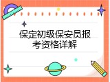 保定初级保安员报考资格详解