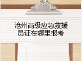 沧州高级应急救援员证在哪里报考