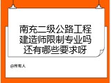 南充二级公路工程建造师限制专业吗还有哪些要求呀