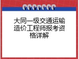 大同一级交通运输造价工程师报考资格详解