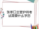 张家口主管护师考试需要什么学历