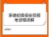 承德初级保安员报考资格详解