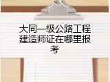 大同一级公路工程建造师证在哪里报考