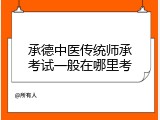 承德中医传统师承考试一般在哪里考
