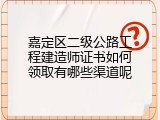 嘉定区二级公路工程建造师证书如何领取有哪些渠道呢