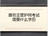 廊坊主管护师考试需要什么学历