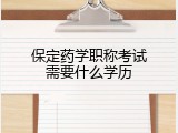 保定药学职称考试需要什么学历