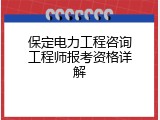 保定电力工程咨询工程师报考资格详解