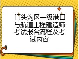 门头沟区一级港口与航道工程建造师考试报名流程及考试内容