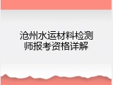 沧州水运材料检测师报考资格详解