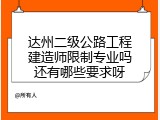 达州二级公路工程建造师限制专业吗还有哪些要求呀