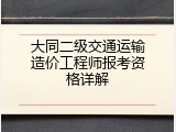 大同二级交通运输造价工程师报考资格详解