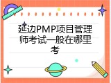 延边PMP项目管理师考试一般在哪里考