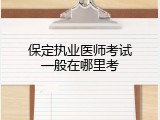 保定执业医师考试一般在哪里考