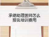 承德助理医师怎么报名培训费用