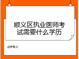 顺义区执业医师考试需要什么学历