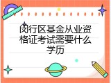 闵行区基金从业资格证考试需要什么学历