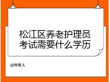 松江区养老护理员考试需要什么学历