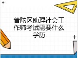 普陀区助理社会工作师考试需要什么学历