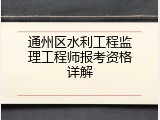 通州区水利工程监理工程师报考资格详解