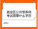 嘉定区公共营养师考试需要什么学历
