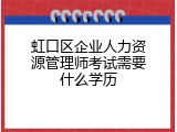 虹口区企业人力资源管理师考试需要什么学历