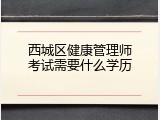 西城区健康管理师考试需要什么学历