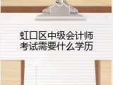 虹口区中级会计师考试需要什么学历