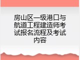 房山区一级港口与航道工程建造师考试报名流程及考试内容