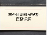丰台区资料员报考资格详解