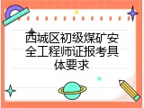 西城区初级煤矿安全工程师证报考具体要求