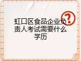 虹口区食品企业负责人考试需要什么学历