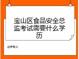 宝山区食品安全总监考试需要什么学历