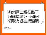 蓟州区二级公路工程建造师证书如何领取有哪些渠道呢