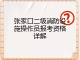 张家口二级消防设施操作员报考资格详解