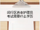 闵行区养老护理员考试需要什么学历
