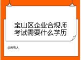 宝山区企业合规师考试需要什么学历