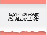 海淀区五级应急救援员证在哪里报考
