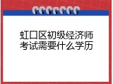 虹口区初级经济师考试需要什么学历