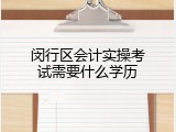 闵行区会计实操考试需要什么学历