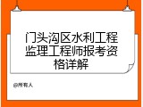 门头沟区水利工程监理工程师报考资格详解