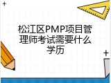 松江区PMP项目管理师考试需要什么学历