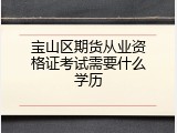 宝山区期货从业资格证考试需要什么学历