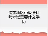 浦东新区中级会计师考试需要什么学历