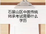 石景山区中医传统师承考试需要什么学历