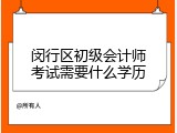 闵行区初级会计师考试需要什么学历