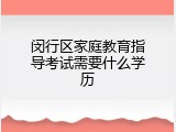 闵行区家庭教育指导考试需要什么学历