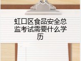 虹口区食品安全总监考试需要什么学历