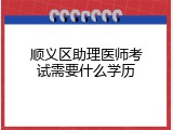 顺义区助理医师考试需要什么学历