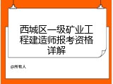 西城区一级矿业工程建造师报考资格详解
